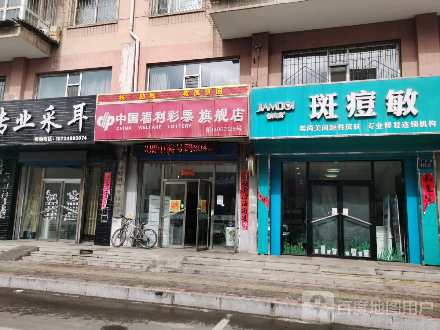 斑痘敏开发区招远路店