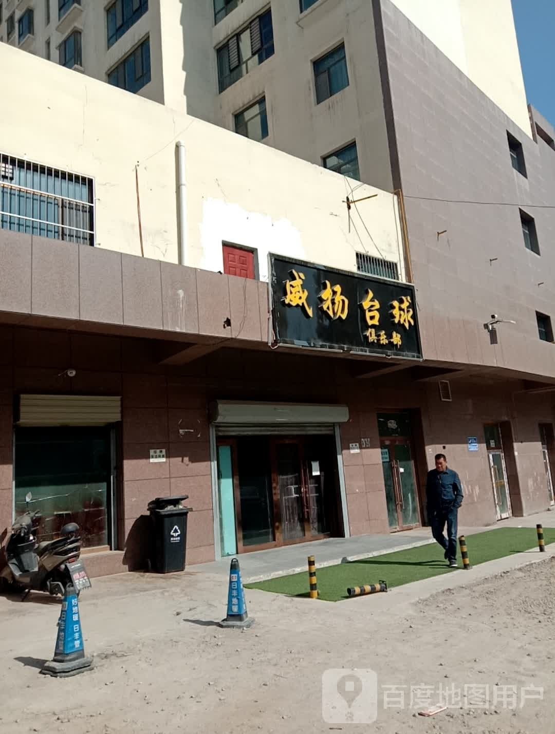 威扬台球俱乐部。