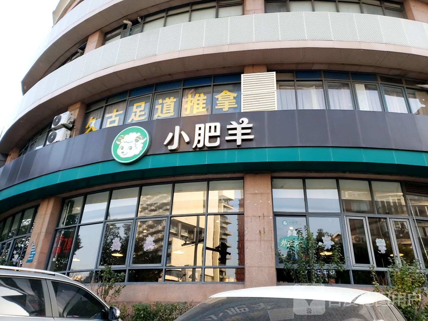 退那足道