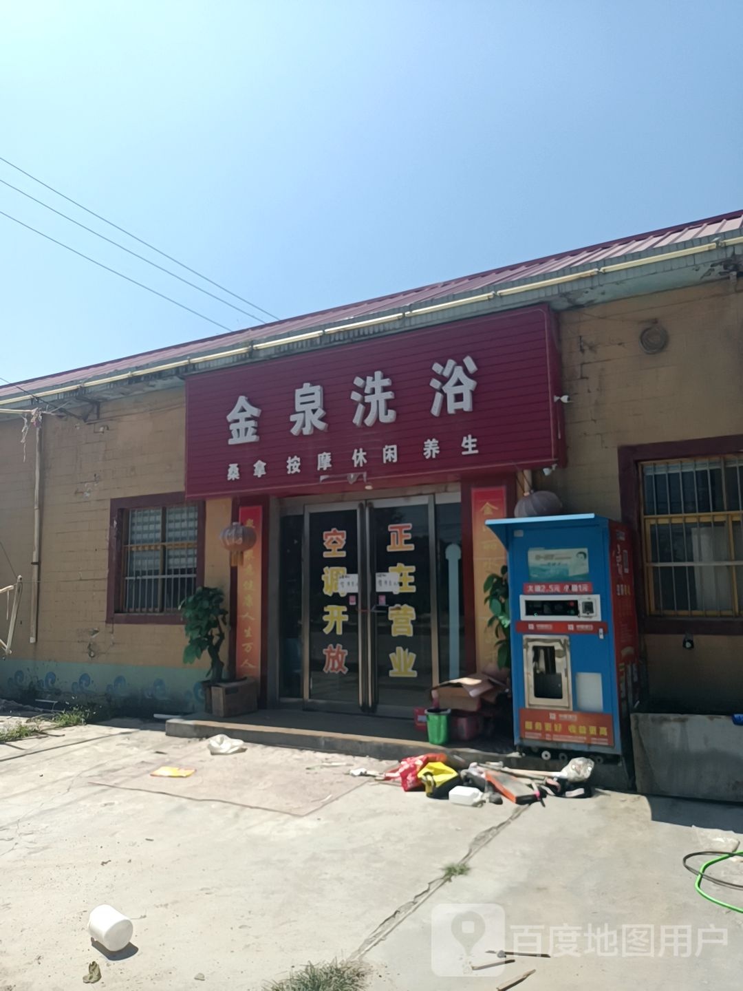 金泉洗浴(X009店)