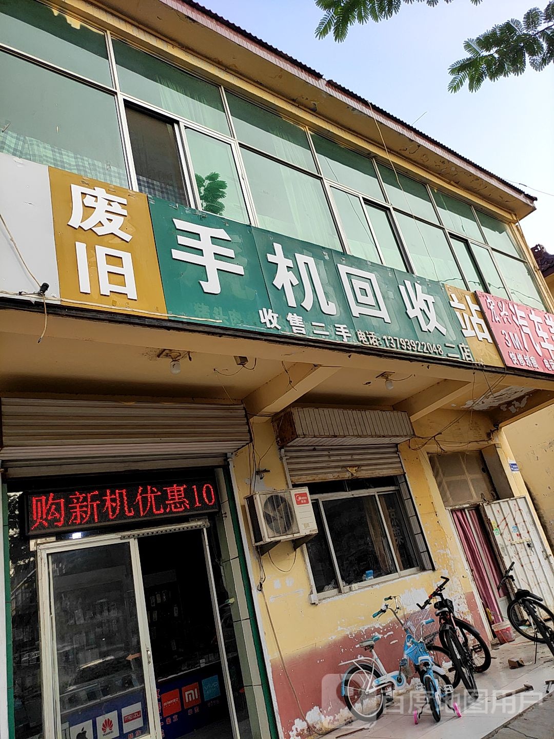 废旧手机出售站(二店)