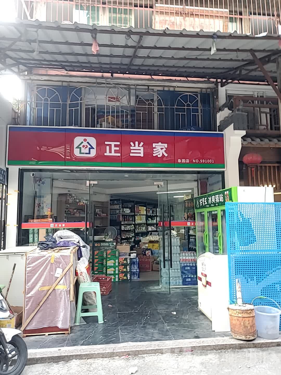 正当家便民驿站(象园店)