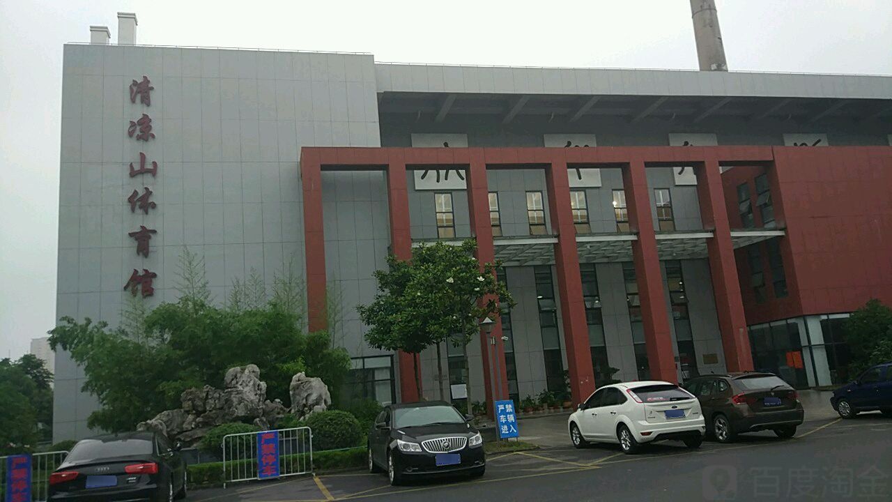 清凉山体育馆