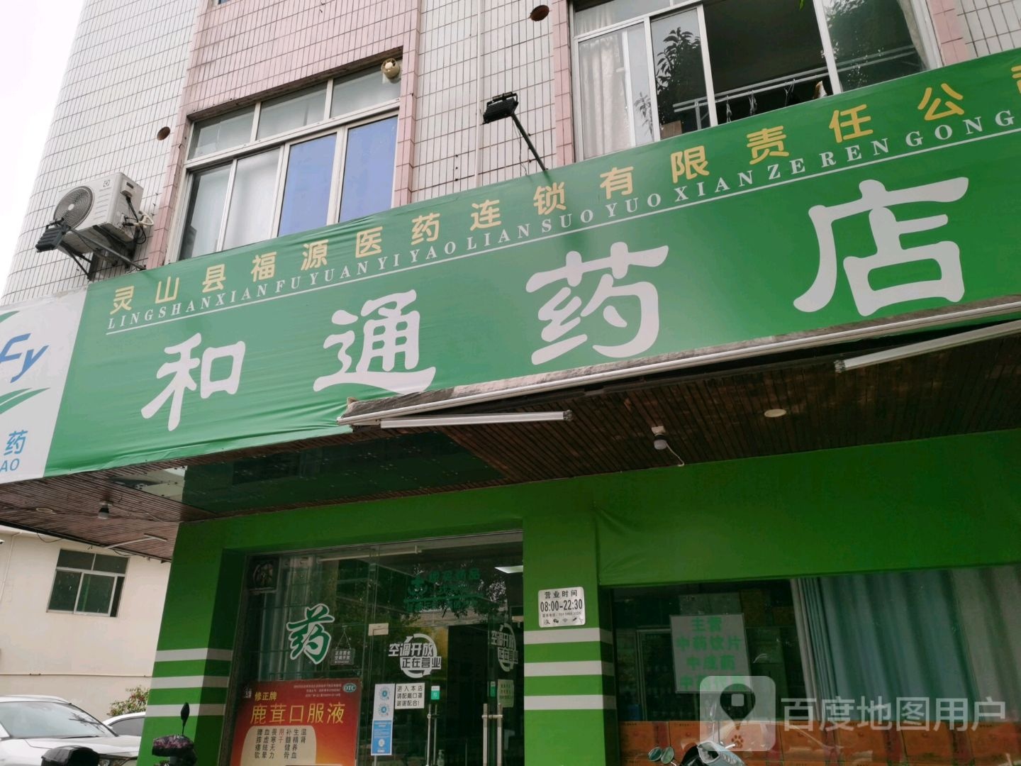 和通药店