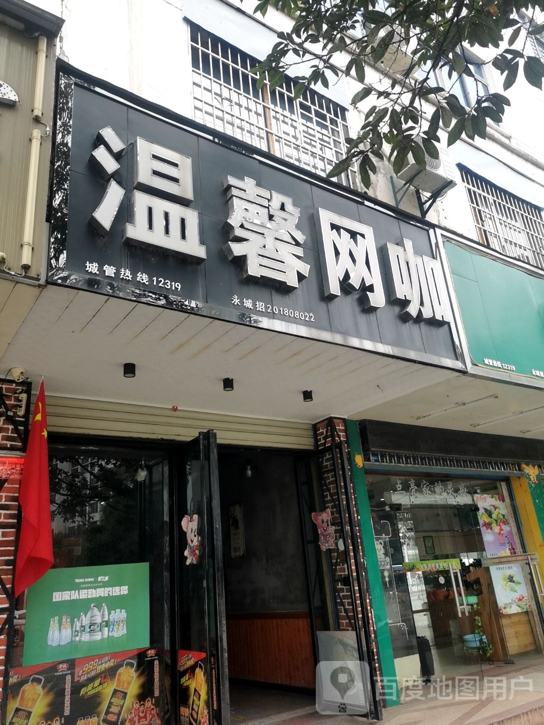 温溪网吧(欧阳修大道店)