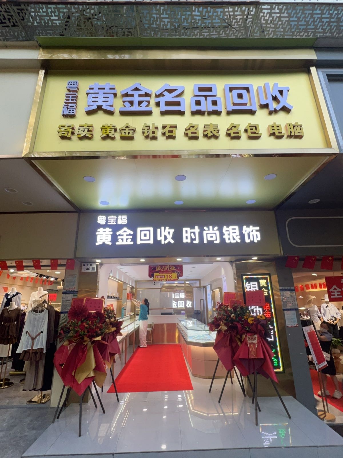 粤宝福黄金回收