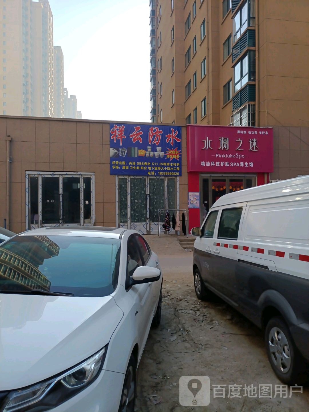 水澜之迷精由科技护肤SPA养生馆