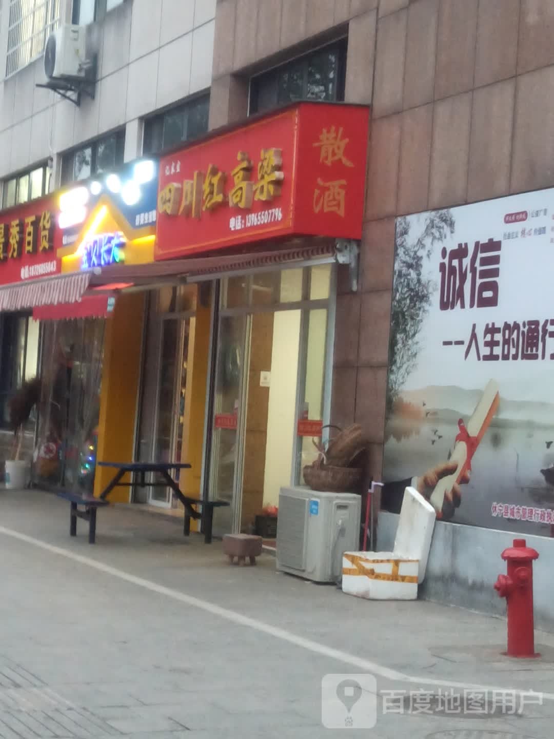 亿家宜四川红高粱(玉宁街店)