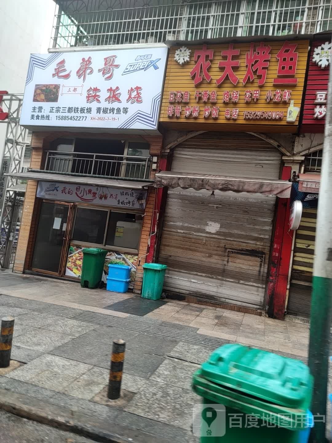 毛弟哥铁板烧