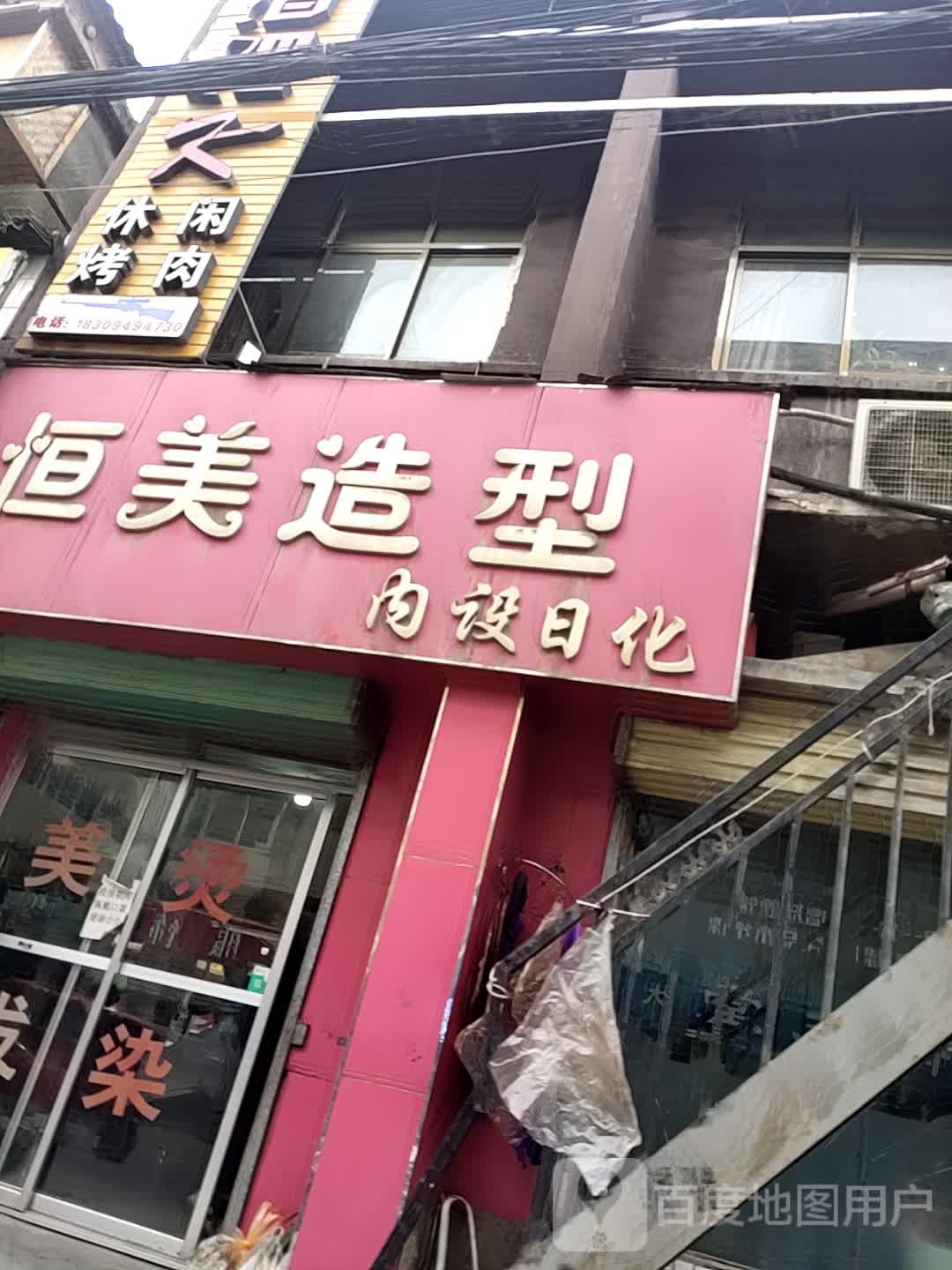 恒美造型