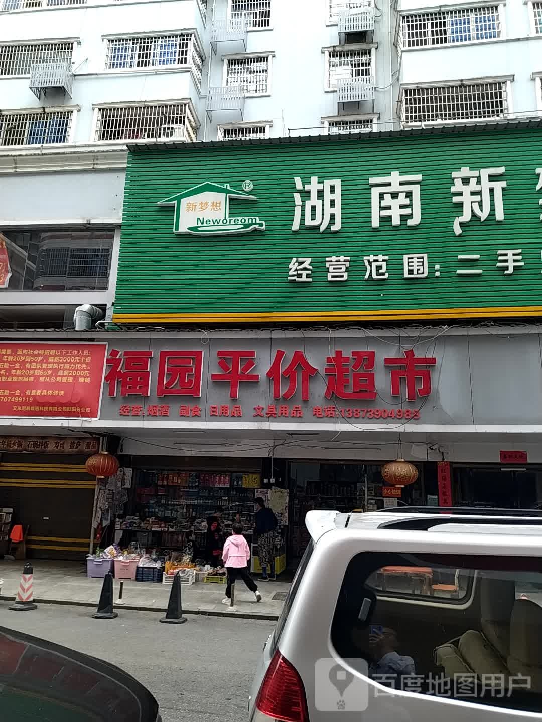 福圆平价超市(保宁一巷店)