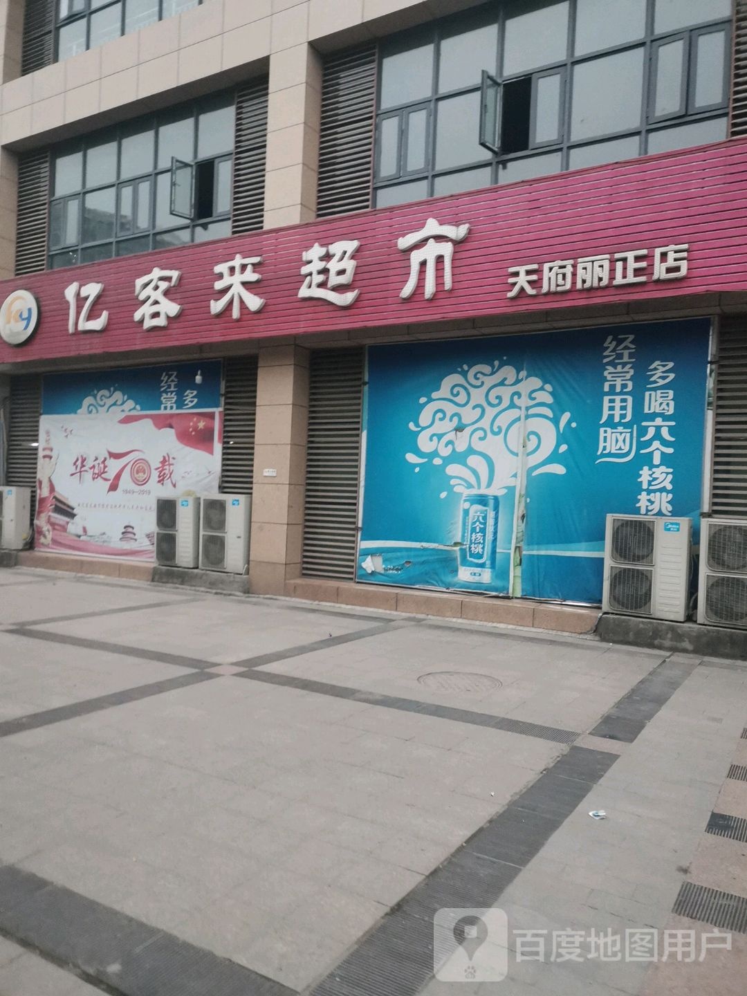亿客来超市(天府丽正店)