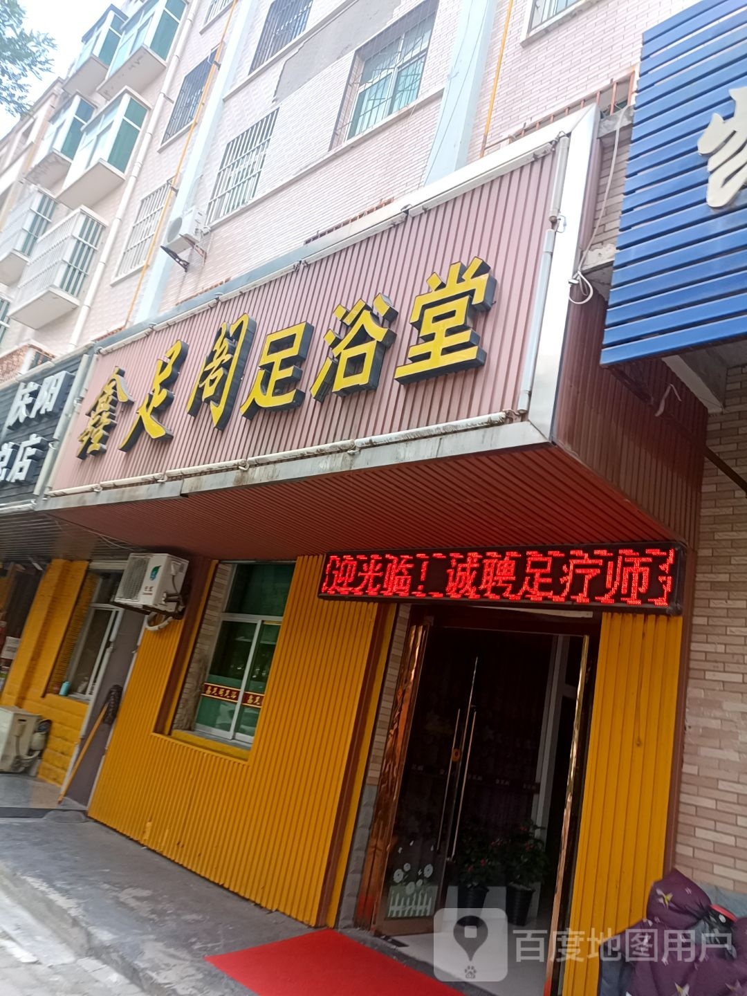金足阁足浴堂(秦霸岭东路店)