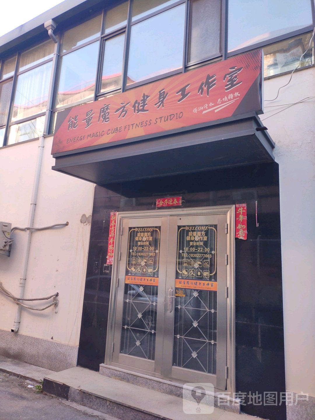 能量魔方健身工作室(大江路店)