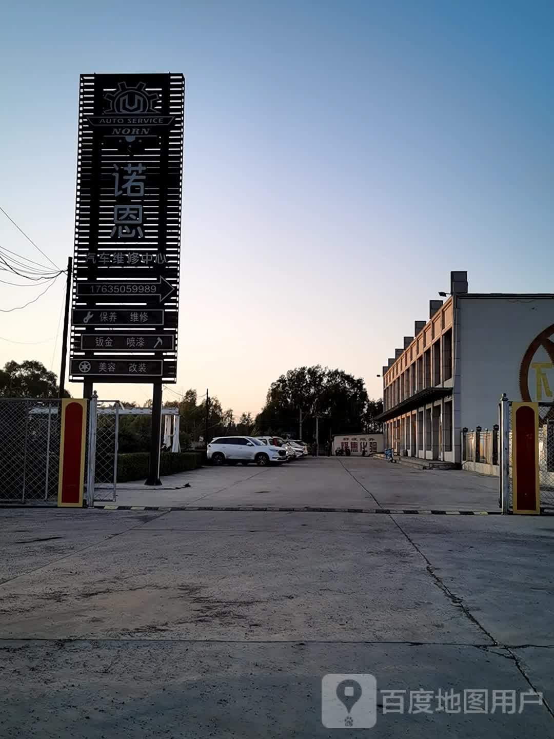 诺恩汽车维修中心