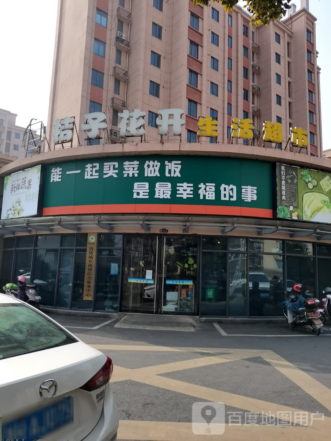 桔子花开生活超市(东港碧桂园店)