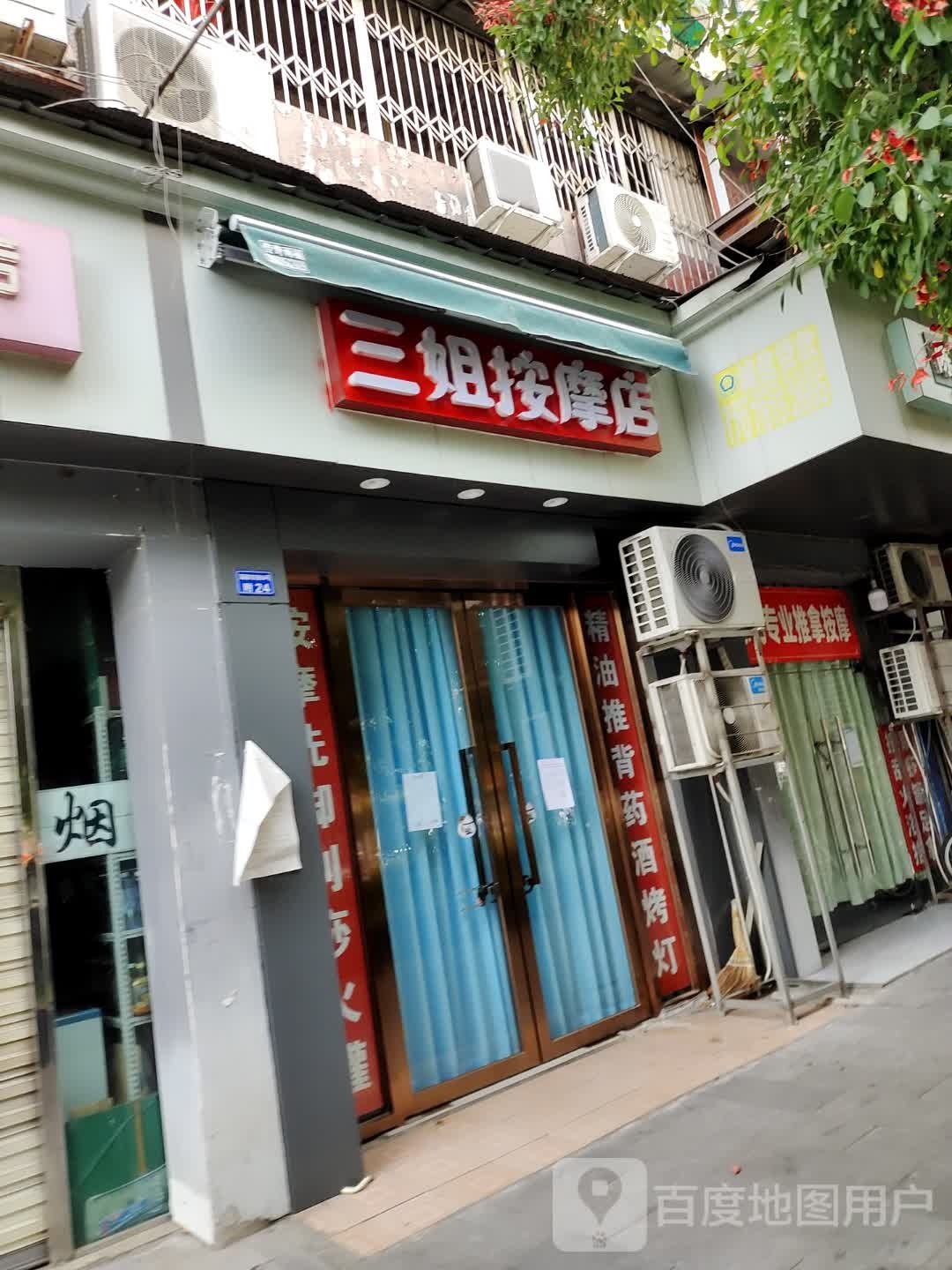 三姐足疗按摩