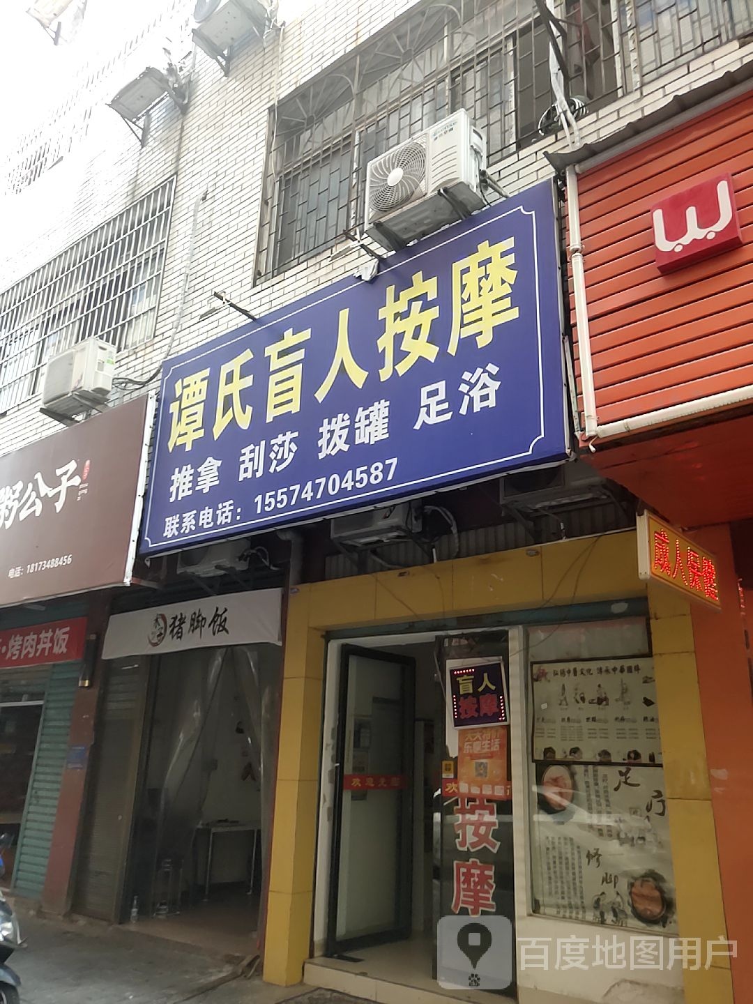 谭氏盲人按摩