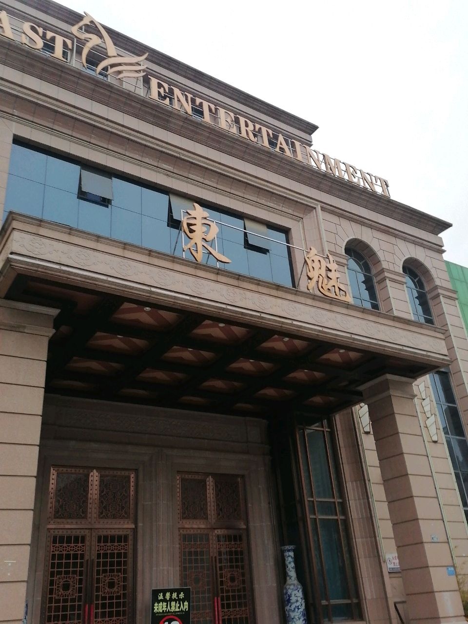 东魅娱乐(国庆中路)