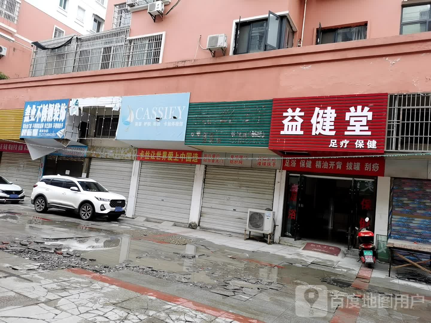 益健堂足疗保健
