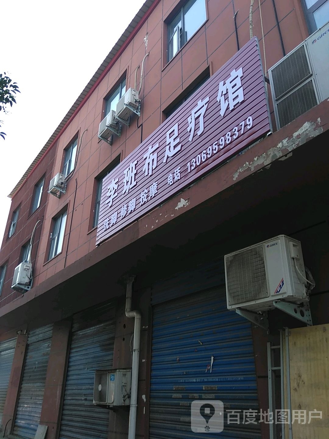 李班布足疗馆