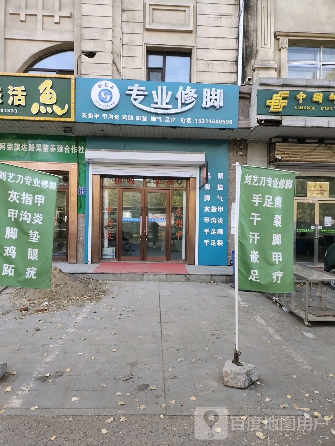 刘艺刀专业手足护理店