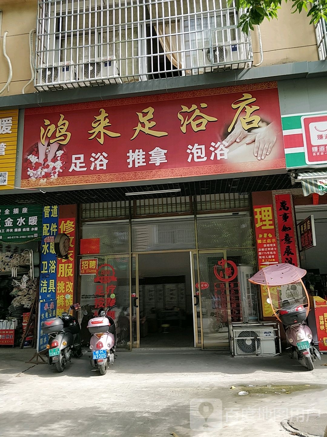 鸿来足浴店