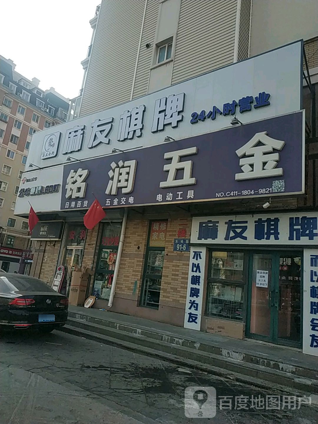 麻友棋牌(东城园店)