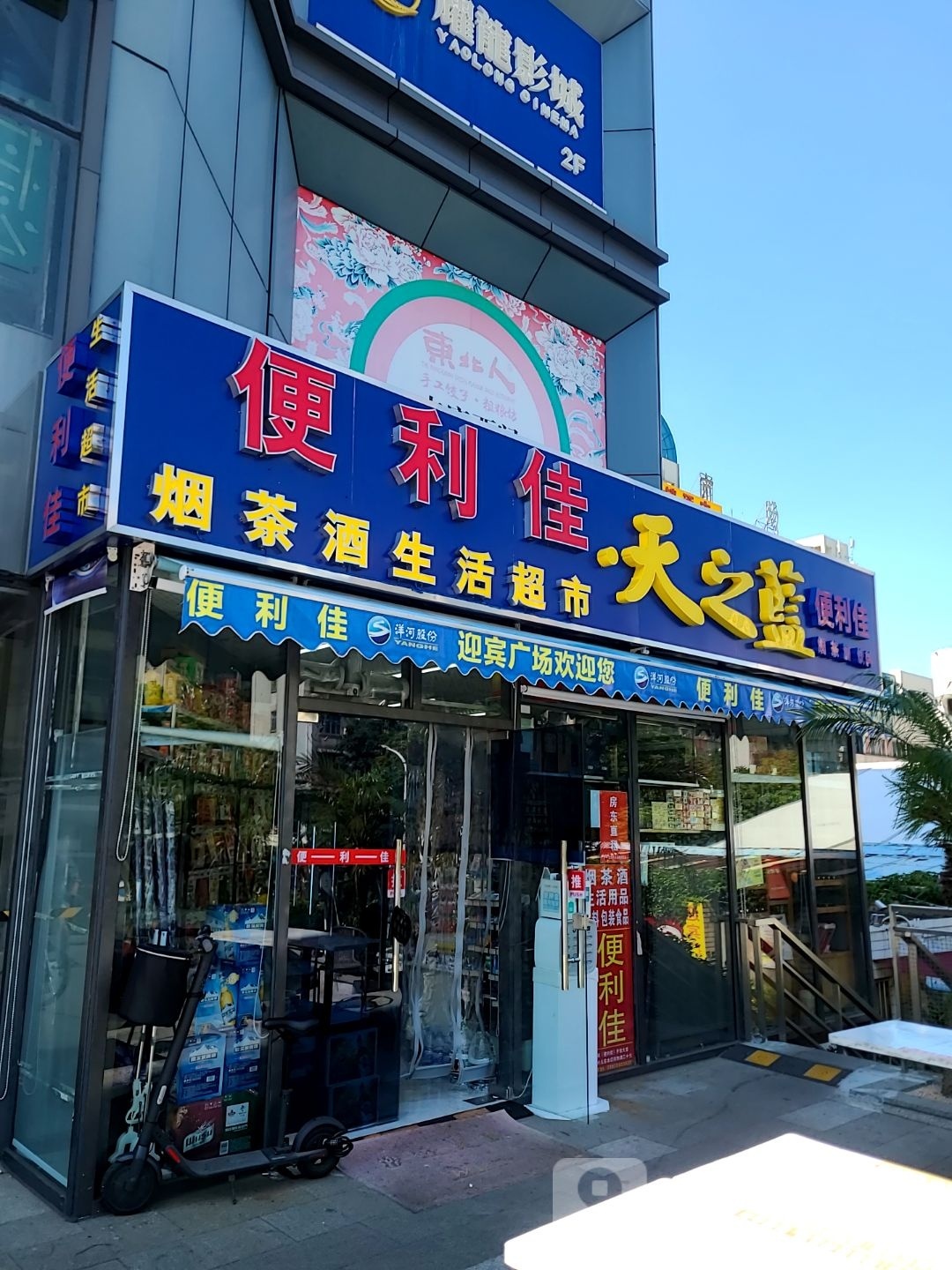 便利佳烟茶酒生活超市(迎宾百货广场迎宾南路店)