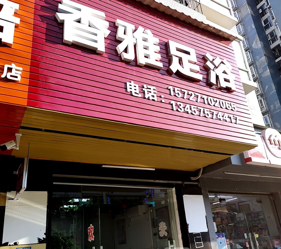 香雅足浴(KN313购物中心店)