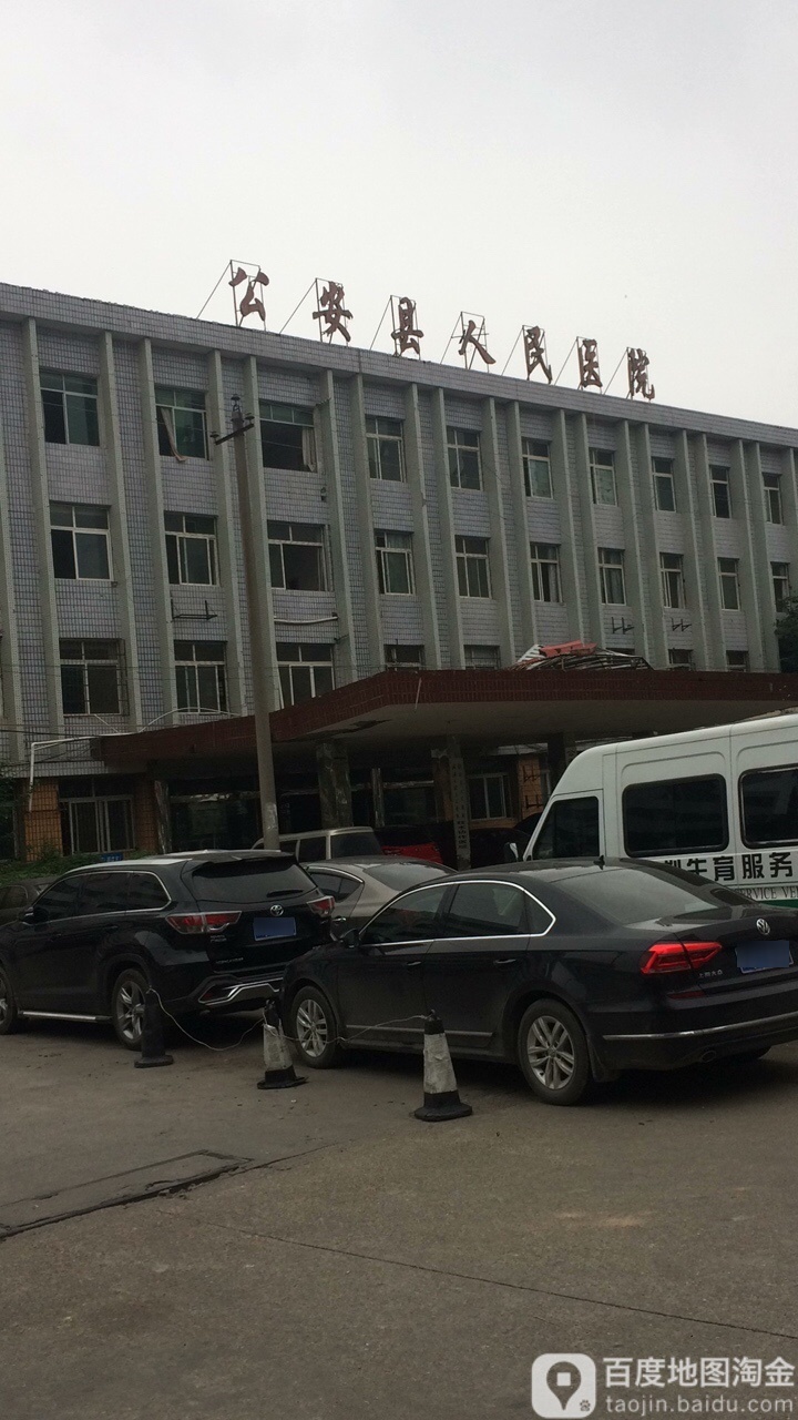 公安县人民医院