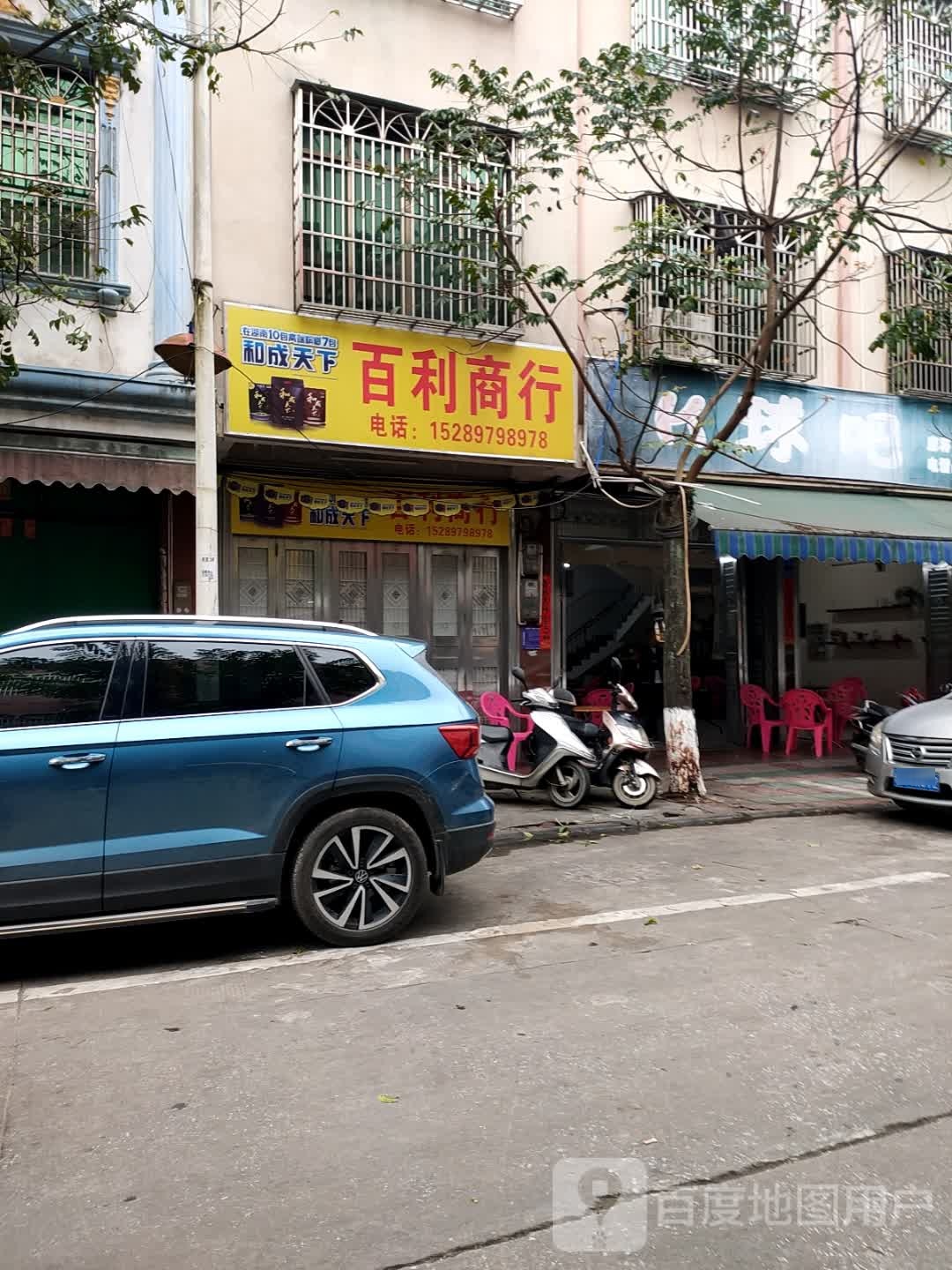 百利商行