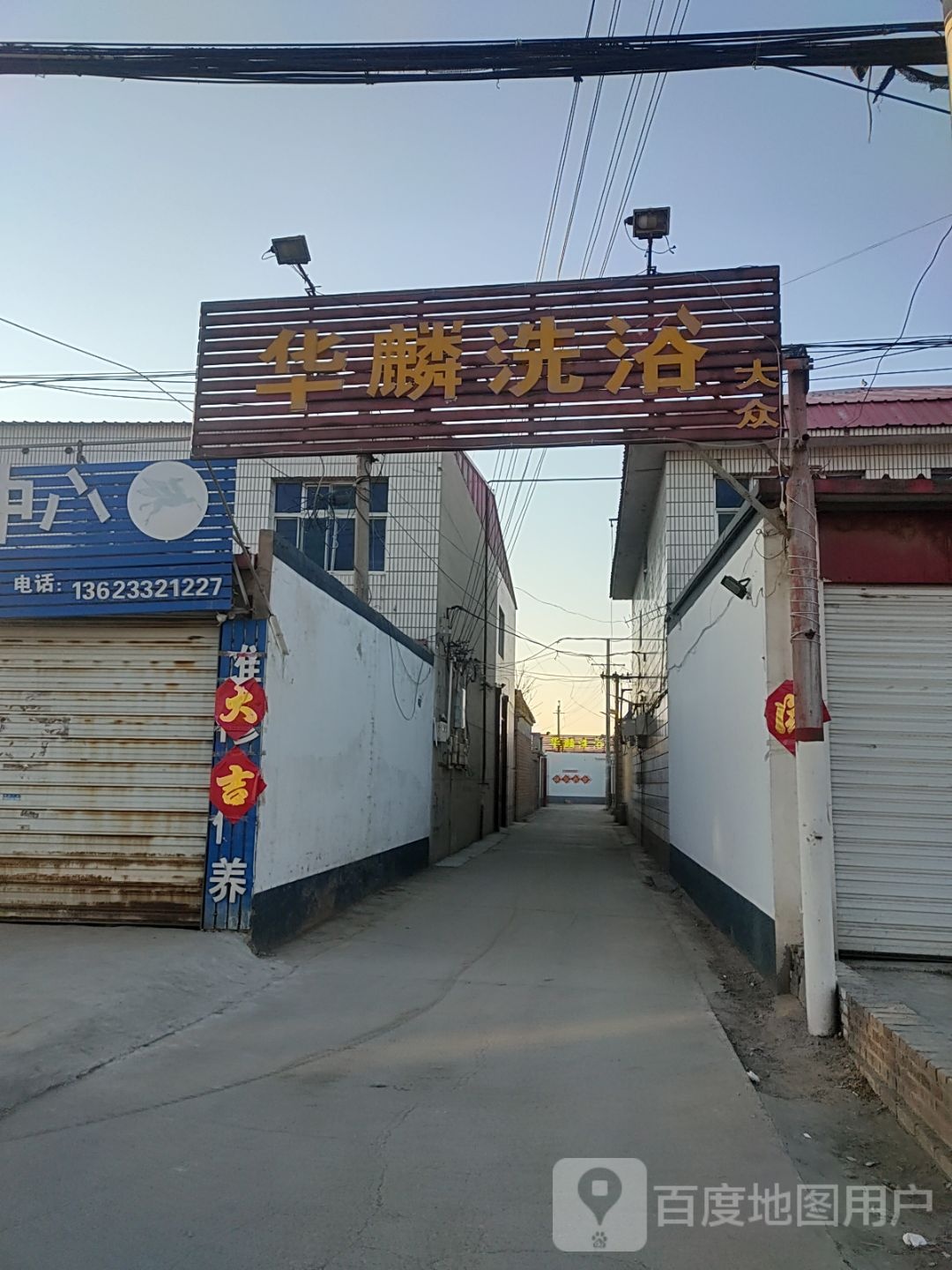 华麟洗浴