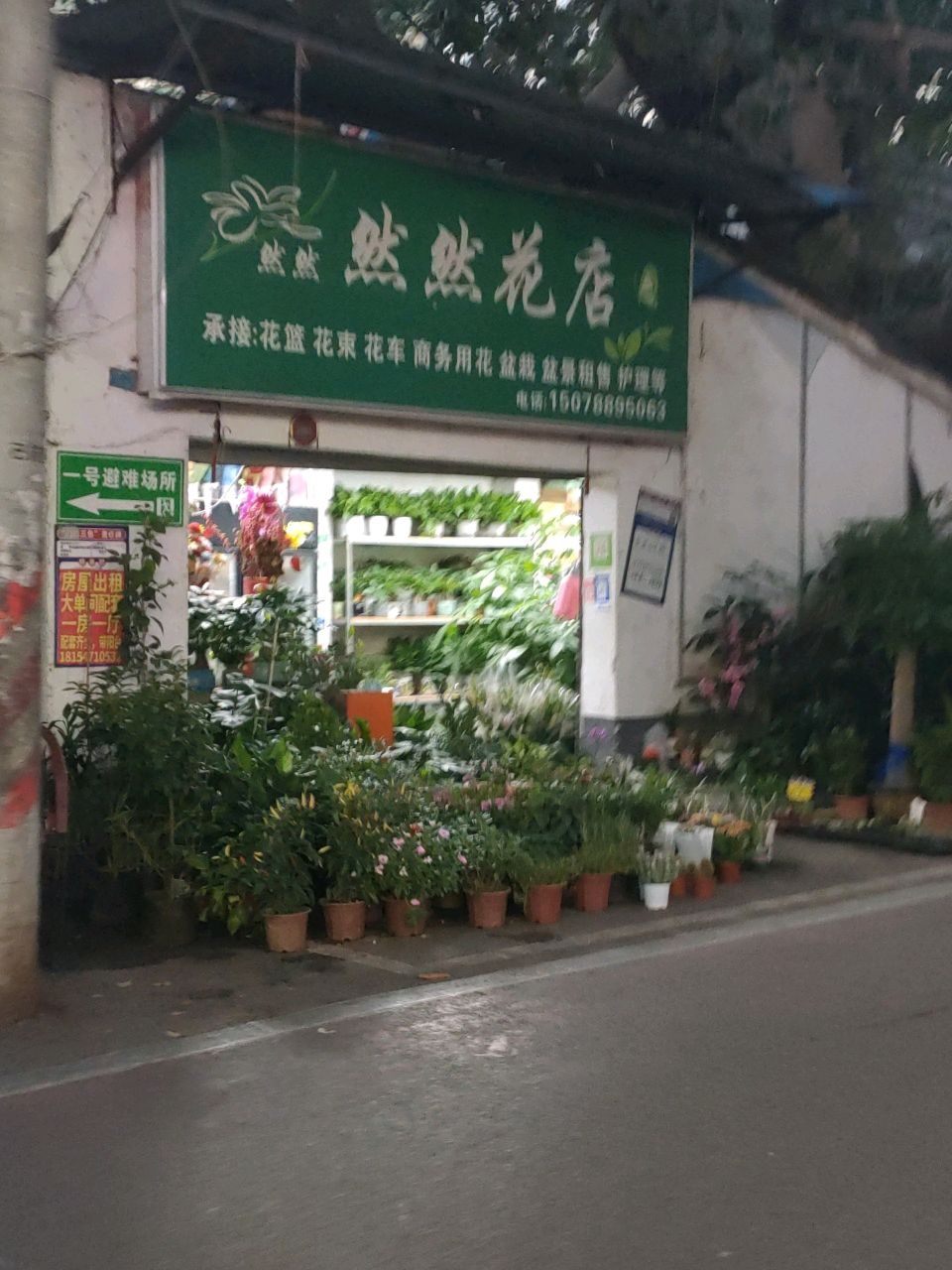 然然花店