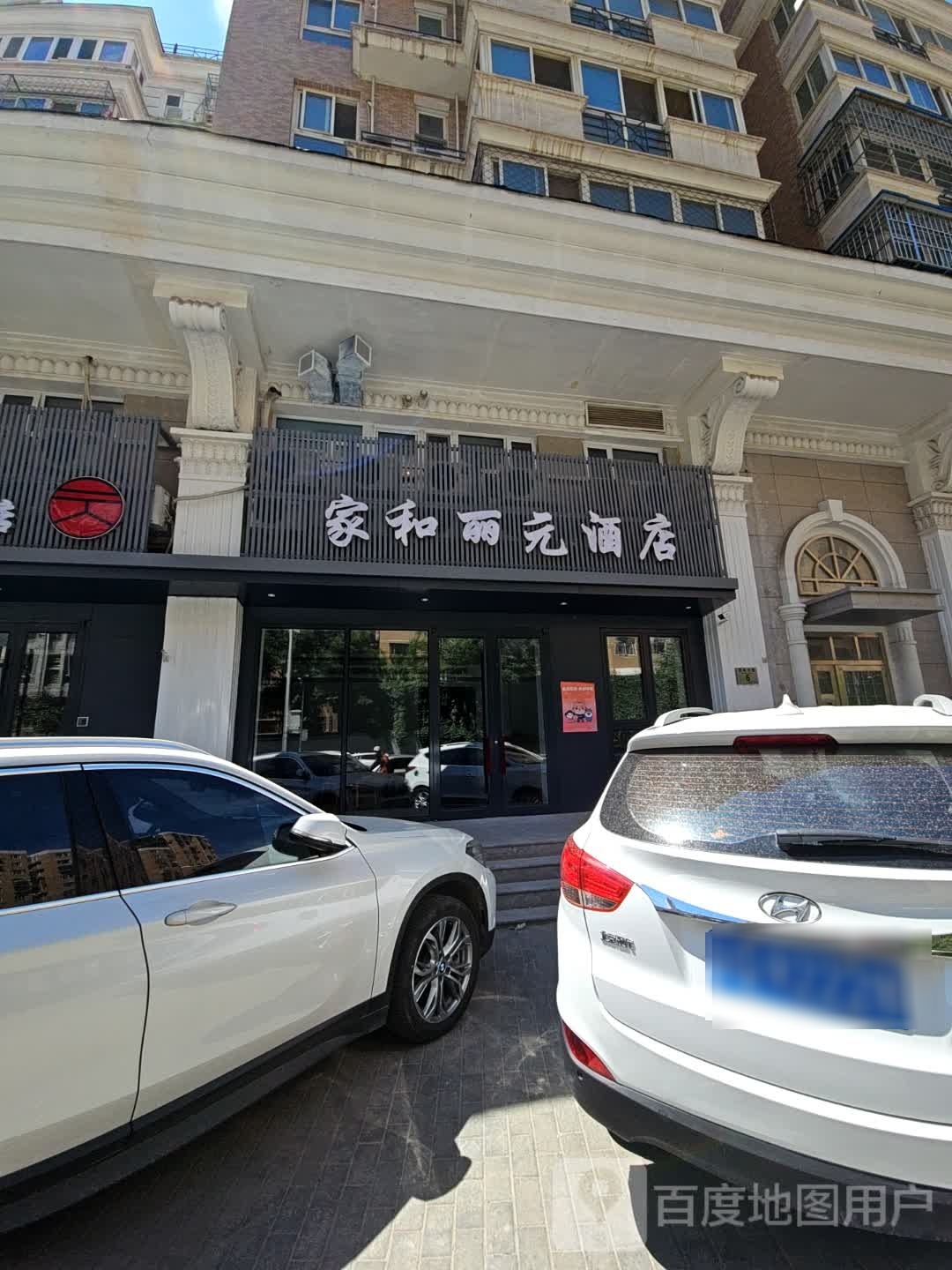 家和广元酒店(北京同仁医院北京站店)