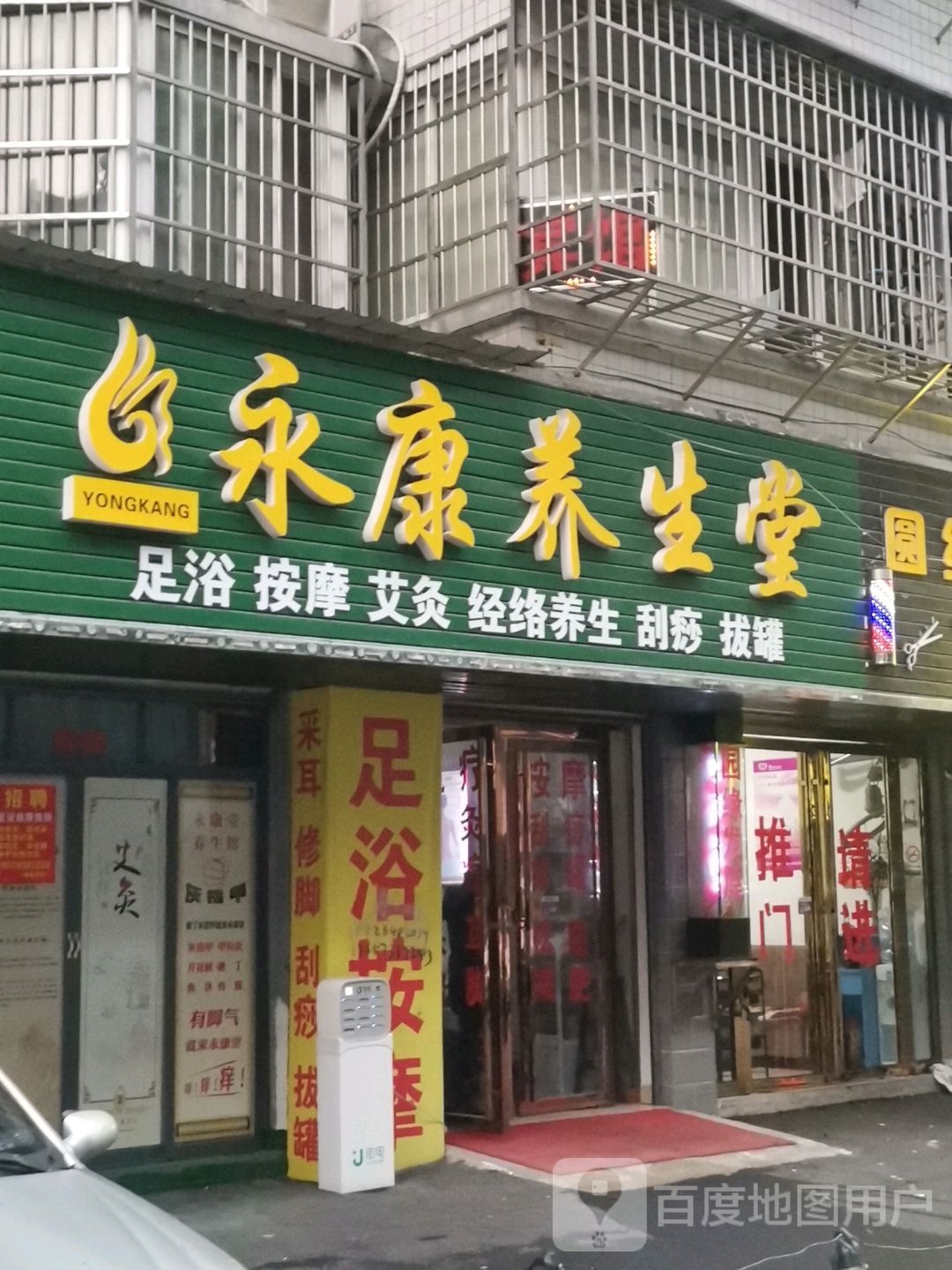 永康养生堂