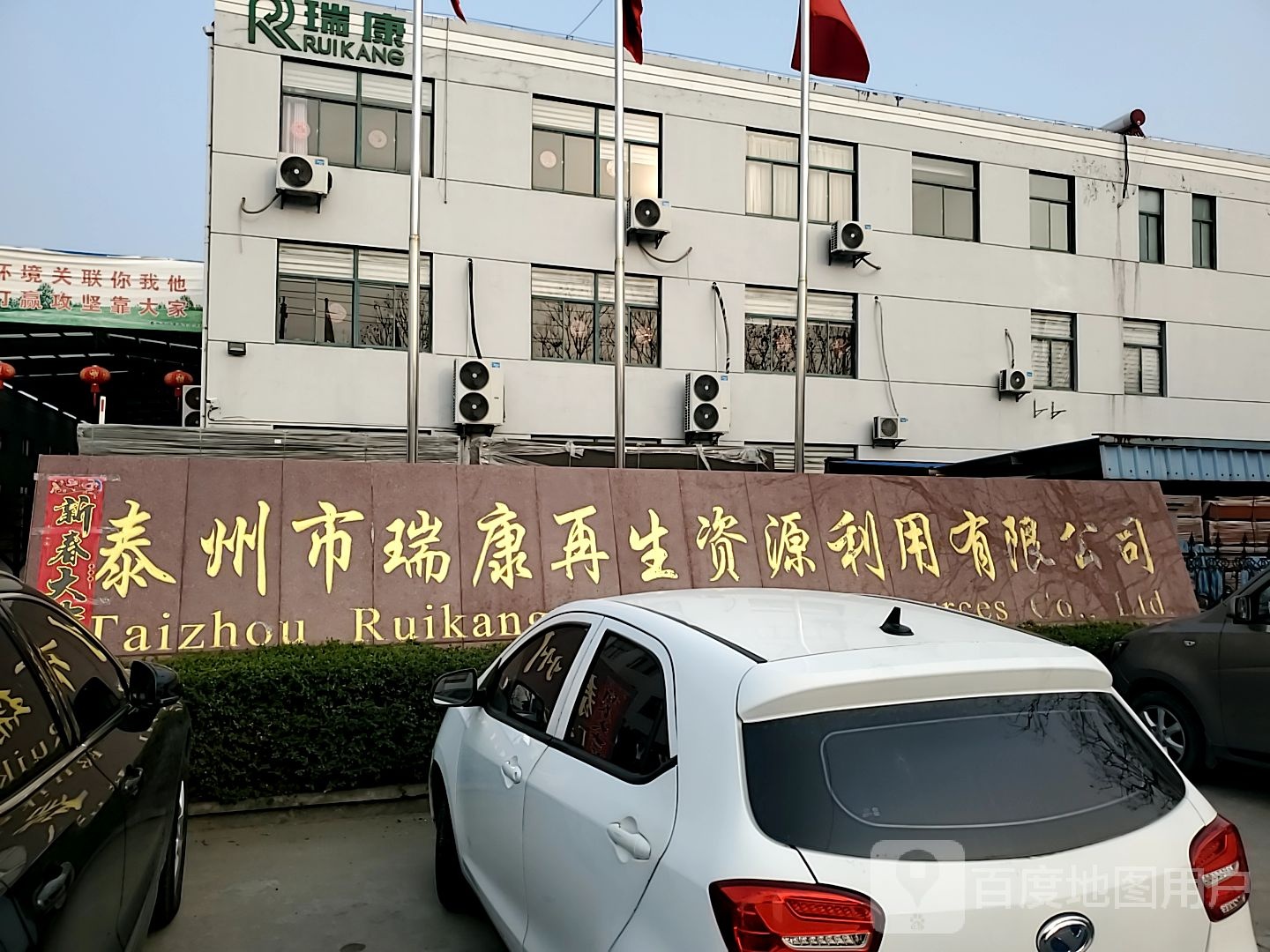 泰州市瑞康再生资源利用有限公司