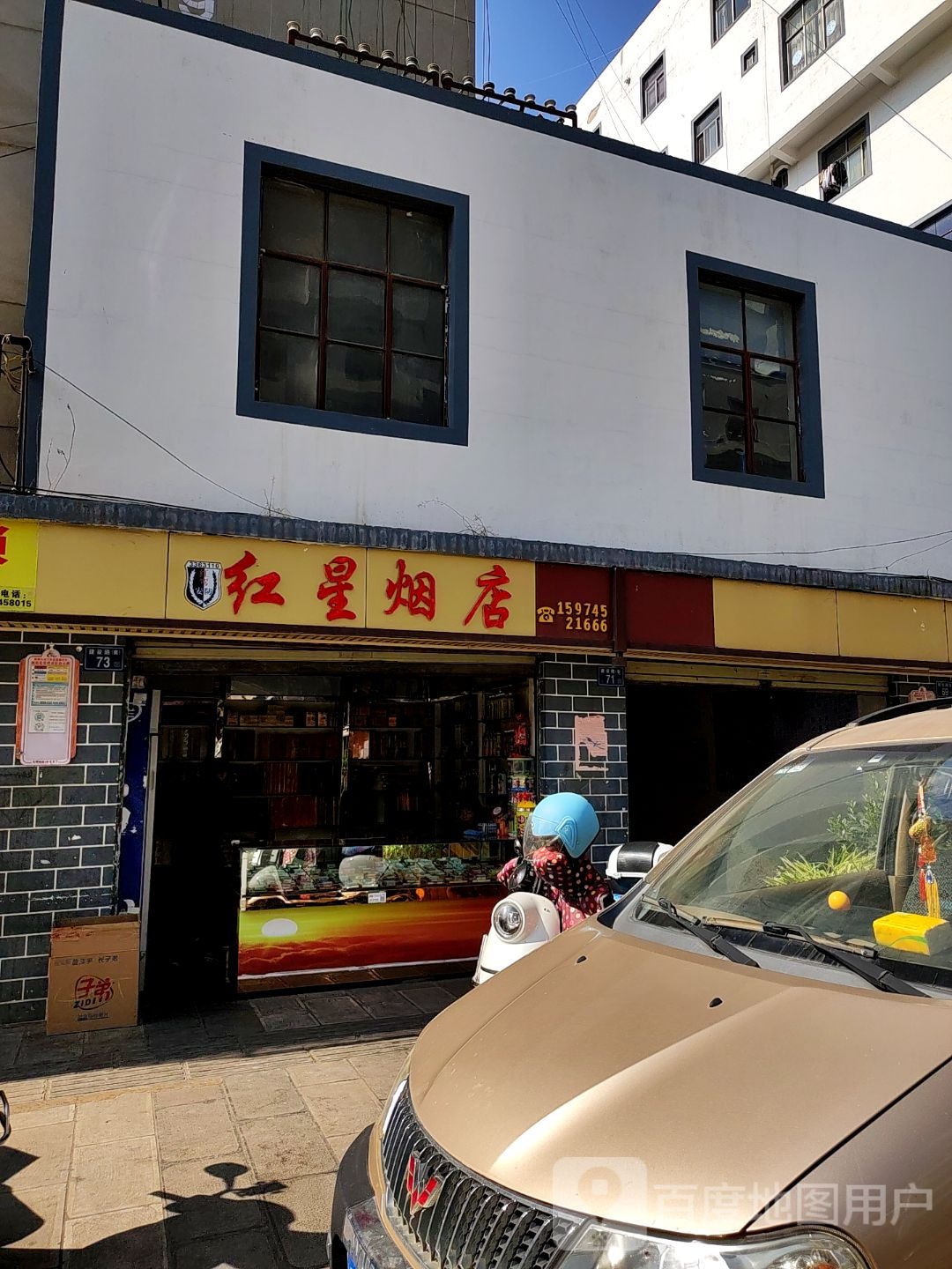 红星烟店