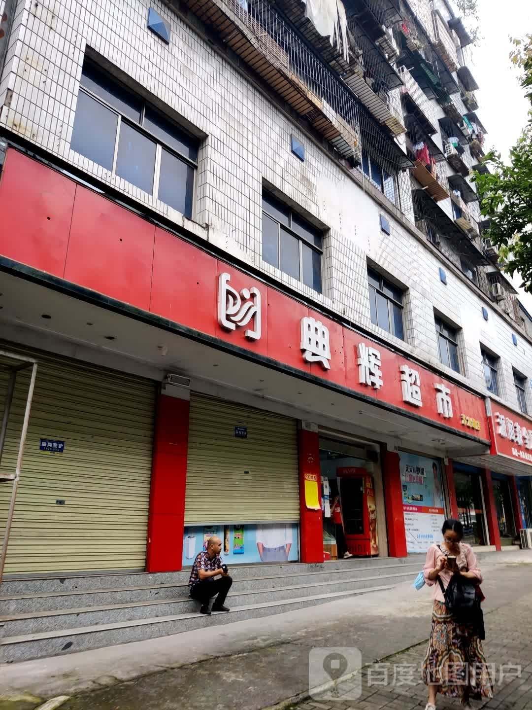 典辉超市(沙龙路店)