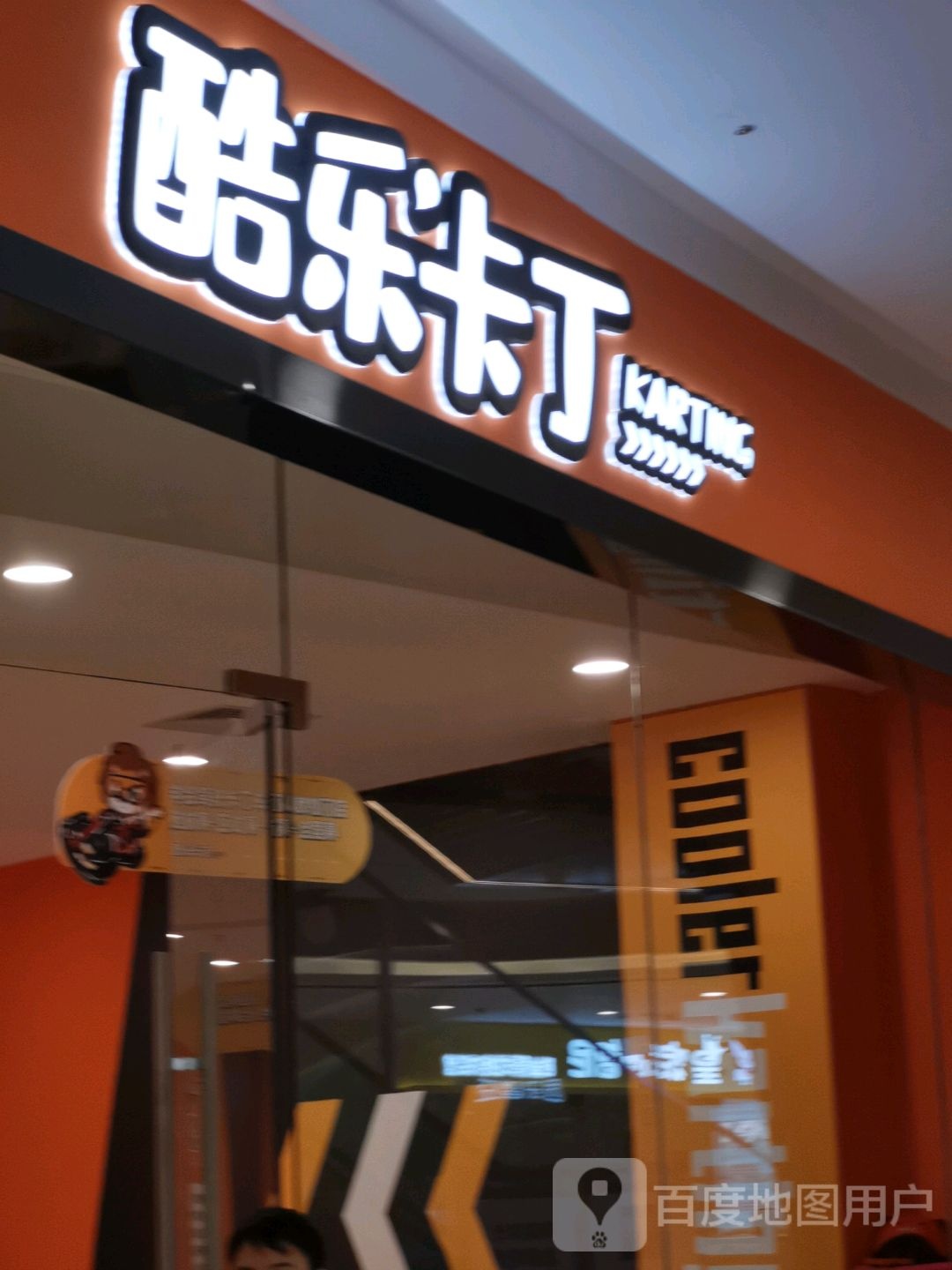 酷乐拉丁(永州进贤路万达广场店)