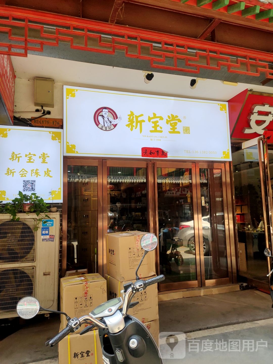 四宝堂(建业路店)