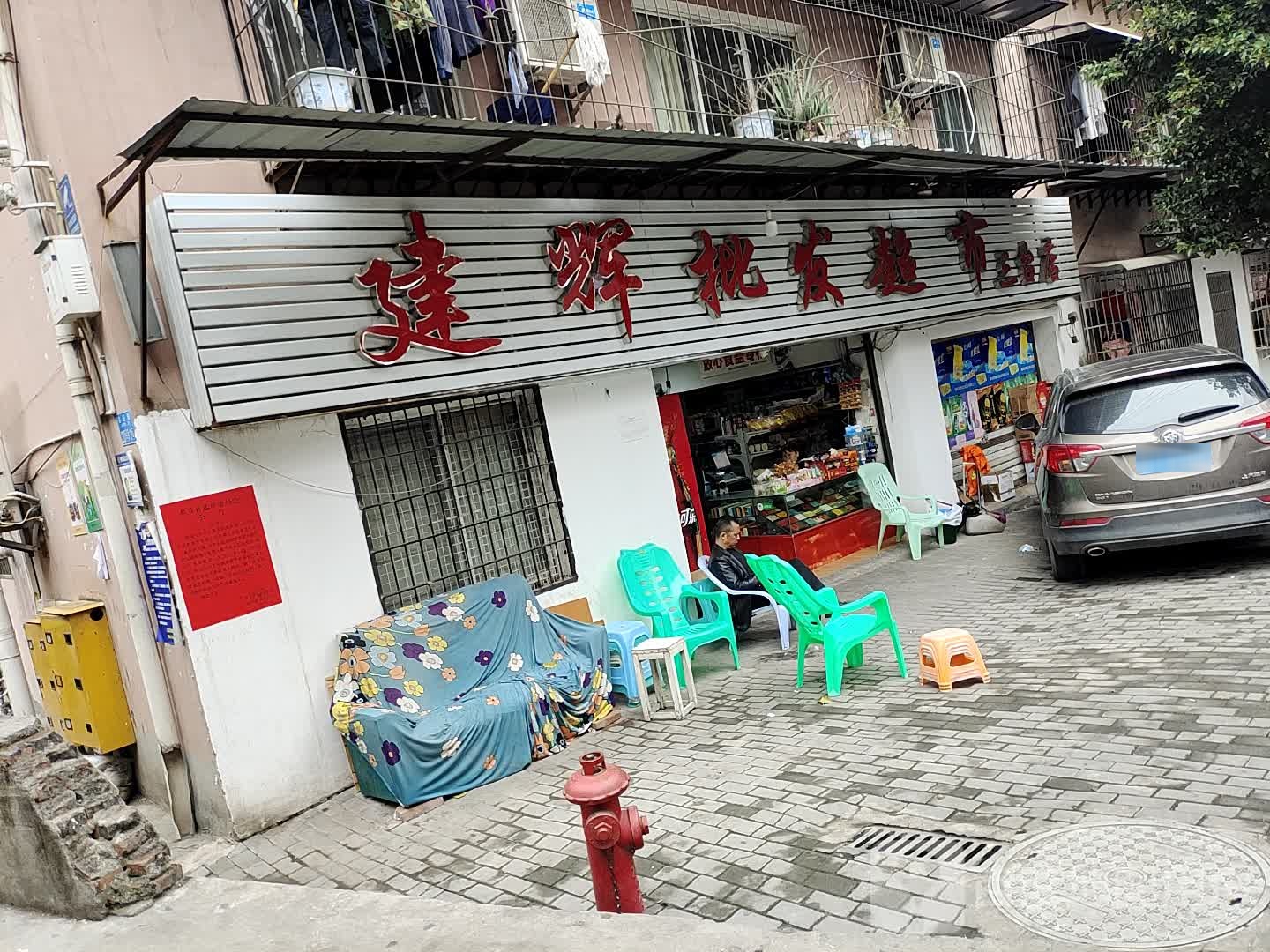 人捷批发超市