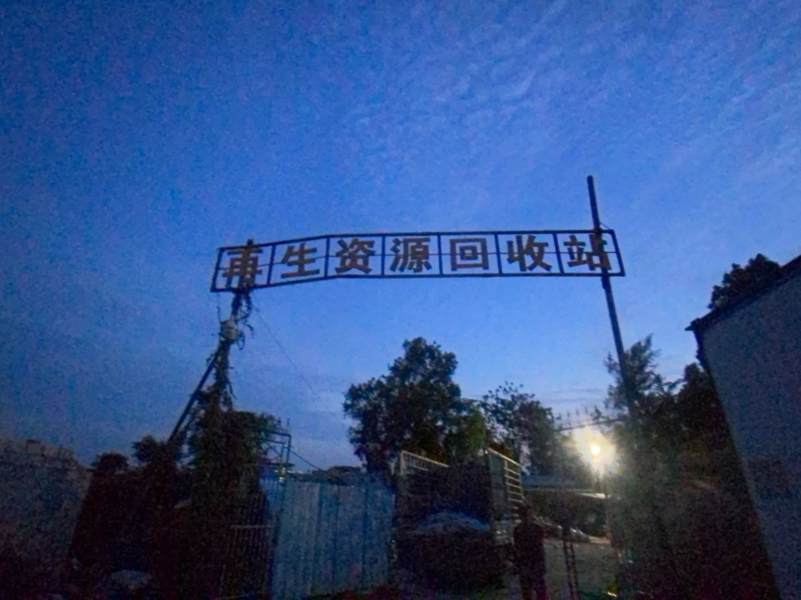 再生资源回收站