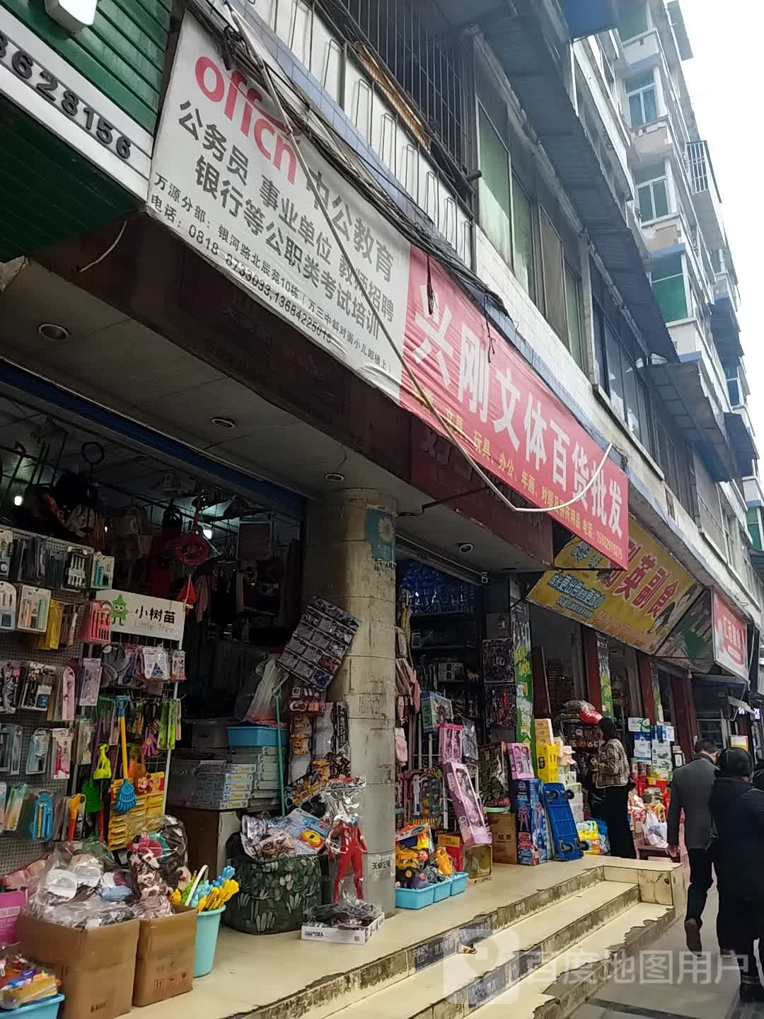 兴刚文体百货批发