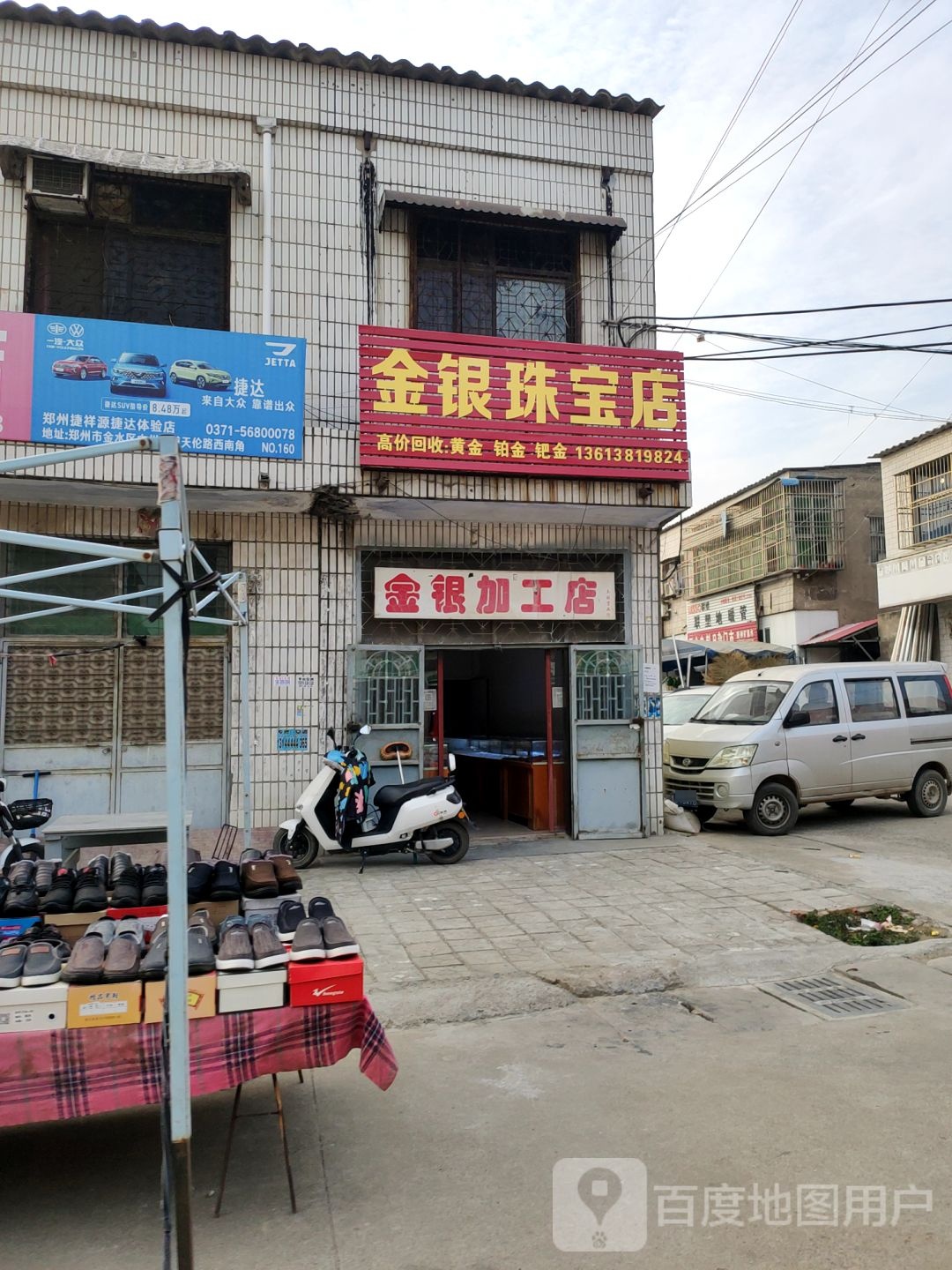 新郑市郭店镇金银加工店(老郑新路店)