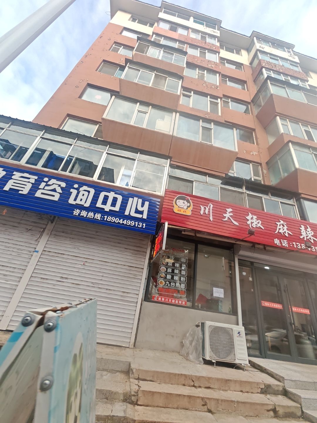 川天椒麻辣烫(二中店)