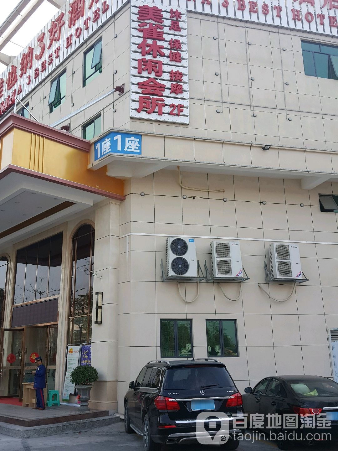 美雀休闲会所