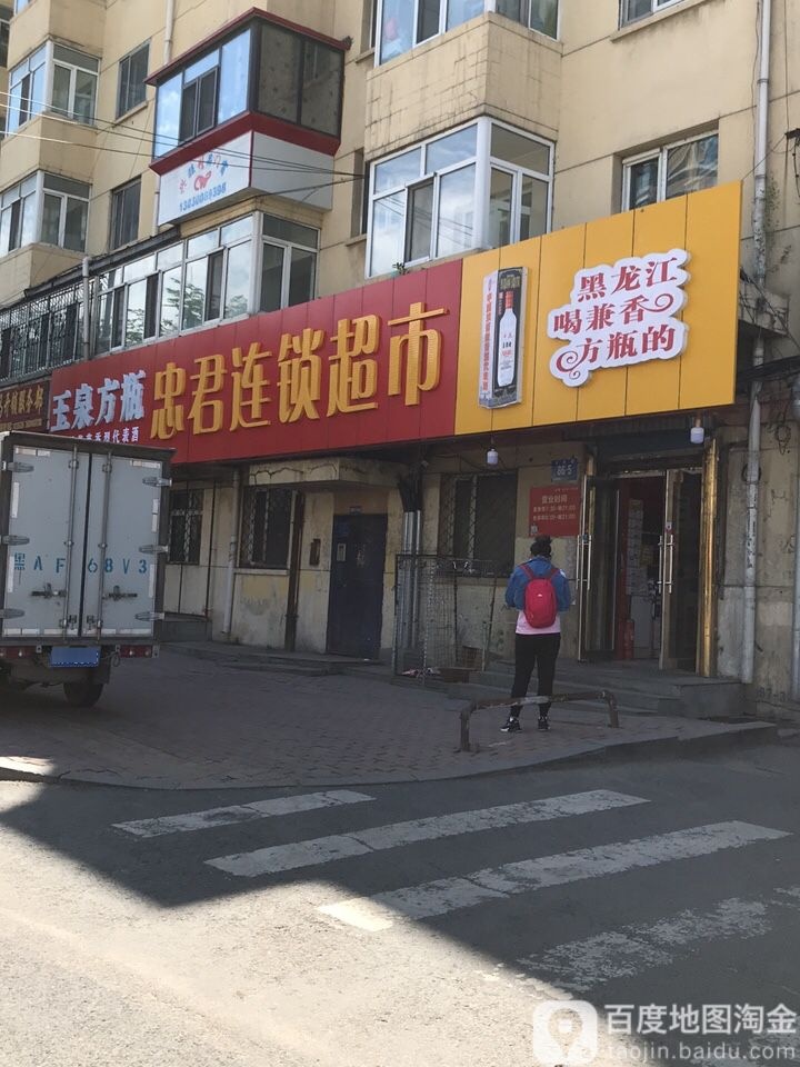 忠君连锁大市(公滨路店)