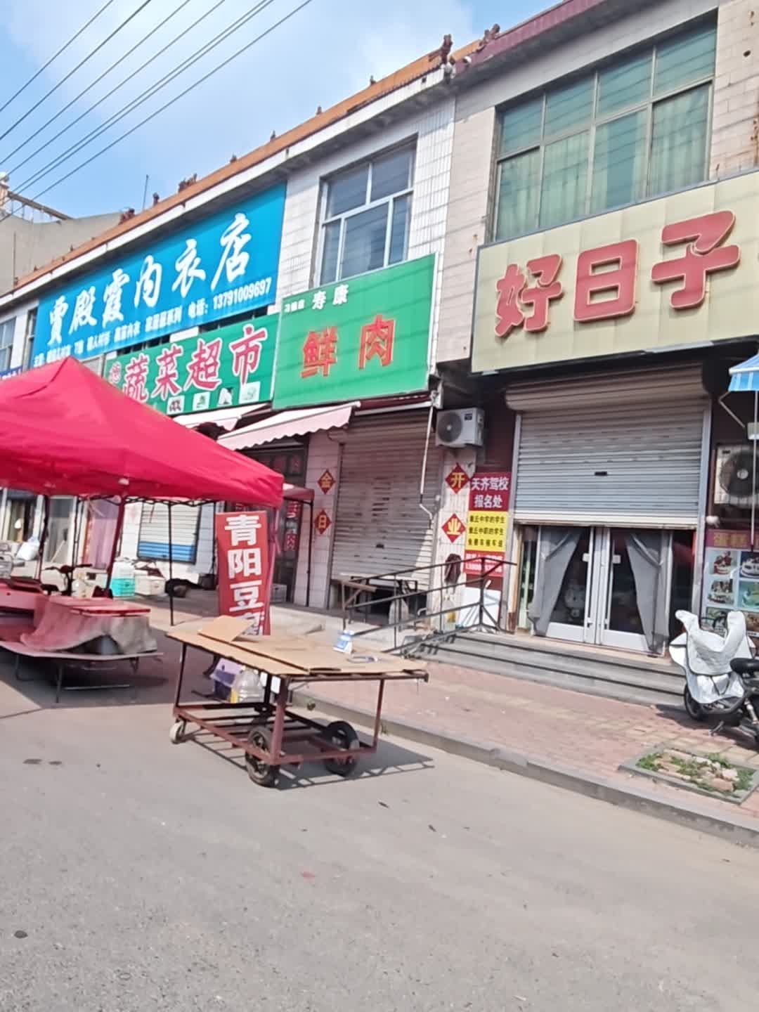 德生蔬菜超市