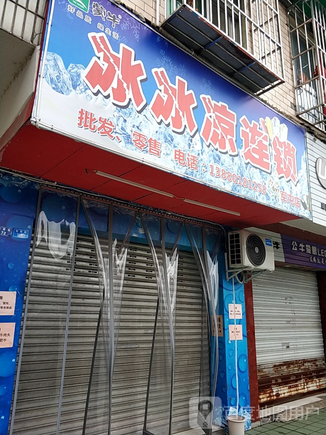 冰冰凉连锁